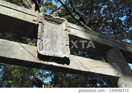 Torii gate of Kiryu Tenmangu Shrine [Kiryu City, Gunma Prefecture] 130090172