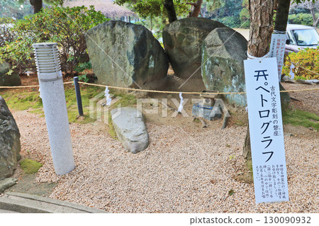 下關市彥島八幡神社境內的聖石上的岩畫 下關市彥島八幡神社境內的聖石上的岩畫 130090932