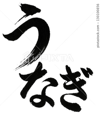 鰻魚刷字符 鰻魚刷字符 130100856