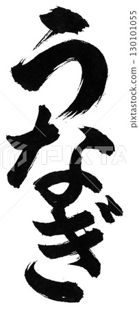 鰻魚刷字符 130101055
