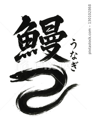 鰻魚刷字符 130102868