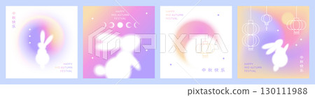 Set of Mid Autumn Festival square designs set with blurred rabbits, full moon, eclipse and starry sky. Chinese translation - happy Mid Autumn Festival. Vector gradient illustration. Set of Mid Autumn Festival square designs set with blurred rabbits, full moon, eclipse and starry sky. Chinese translation - happy Mid Autumn Festival. Vector gradient illustration. 130111988