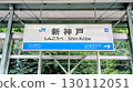 新神戶站 新神戶站 130112051