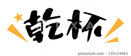 歡呼文字素材橫向 130124463