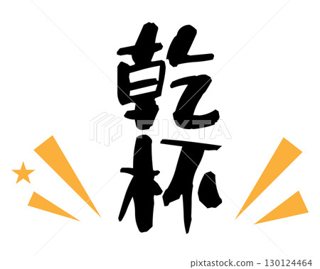 歡呼文字垂直 130124464
