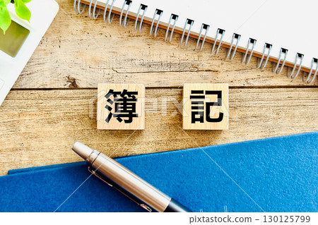 學習簿記資格 130125799