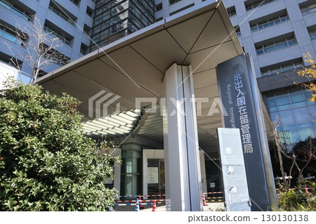 東京移民局 130130138