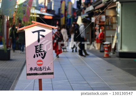 神社參道下馬的指示牌，禁止車輛進入道路 130130547