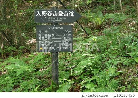文京山口的入之山登山道標誌 文京山口的入之山登山道標誌 130133459