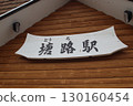 Toroji站 130160454