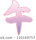 Illustration of handwritten character "Uma" with cherry blossom pattern (pink) 130169757