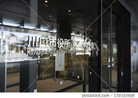 Saitama Prefecture Kawaguchi City Hall (New Building/First Building) 130183686