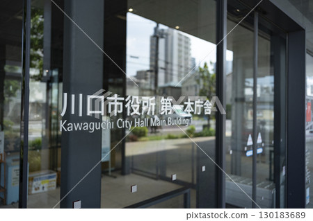 埼玉縣川口市政府(新市政廳、第一市政廳) 埼玉縣川口市政府(新市政廳、第一市政廳) 130183689