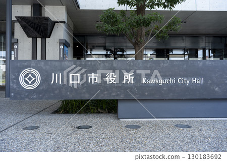 埼玉縣川口市政府(新市政廳、第一市政廳) 埼玉縣川口市政府(新市政廳、第一市政廳) 130183692