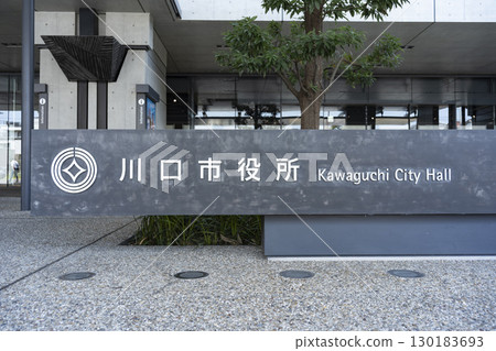 埼玉縣川口市政府（新市政廳、第一市政廳） 130183693