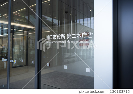 Saitama Prefecture Kawaguchi City Hall (New Building/Second Building) 130183715