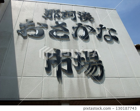 Nakaminato Fish Market Entrance Spring Blue Sky Minatohonmachi Hitachinaka City Ibaraki Prefecture Nakaminato Fish Market Entrance Spring Blue Sky Minatohonmachi Hitachinaka City Ibaraki Prefecture 130187743