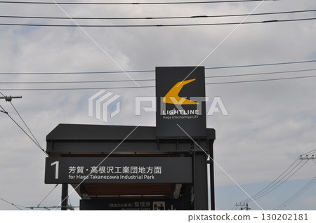 宇都宮輕軌 宇都宮輕軌芳賀線 芳町工業園區管理中心站 宇都宮輕軌 宇都宮輕軌芳賀線 芳町工業園區管理中心站 130202181