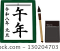 馬年書法 130204703