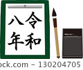 2026年書法 130204705