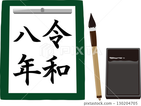 2026年書法 130204705