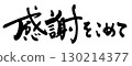 感恩書法.n 130214377