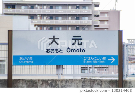 大本站及站牌 / 岡山縣岡山市北區大本站前 130214468