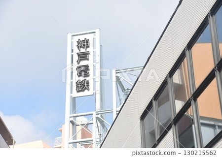 Kobe Electric Railway Arima Onsen Station 130215562