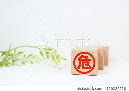 Wooden block with danger symbol. Copy space available. Wooden block with danger symbol. Copy space available. 130224738