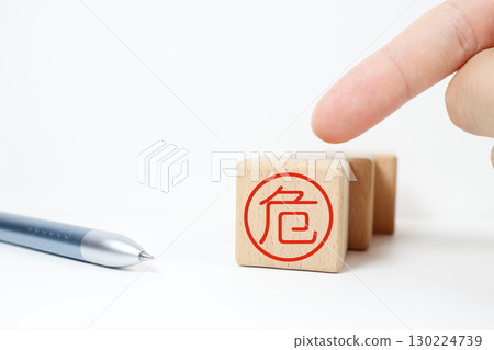 帶有危險符號的木塊。複製可用空間。 130224739
