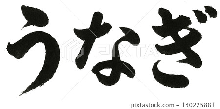 Eel brush character Eel brush character 130225881