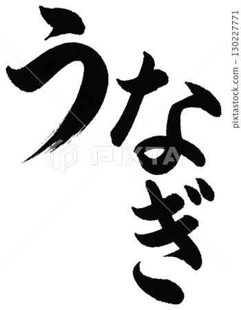 鰻魚刷字符 鰻魚刷字符 130227771