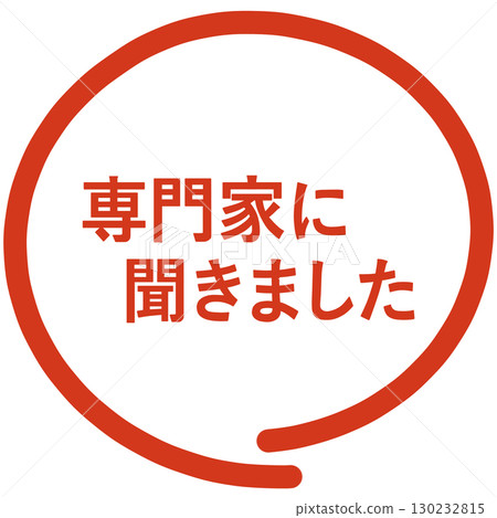 我們向專家詢問了郵票 130232815