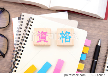 資格、資格學習、資格獲取 130232844