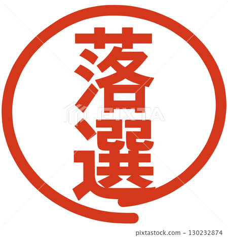 印有「失敗」字樣的郵票 130232874