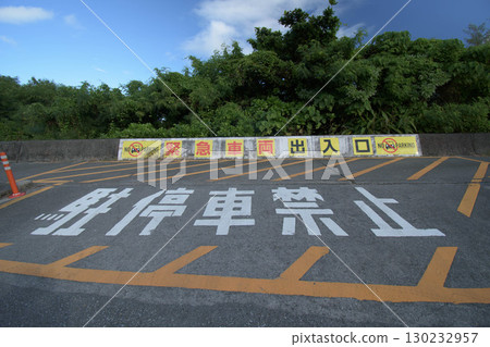 A large no parking sign was installed at the entrance/exit for emergency vehicles. A large no parking sign was installed at the entrance/exit for emergency vehicles. 130232957