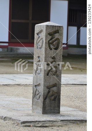 百道石（四天王寺境內、萬燈院（上五衣堂）/大阪府大阪市天王寺區） 130233424