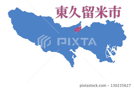 東京都東久留米市 東京都東久留米市 130235627