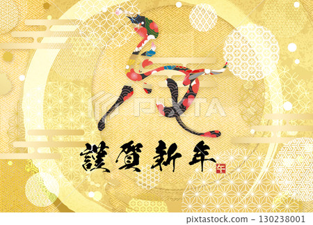 馬年賀年卡（書法） 130238001