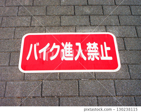 A view of Toneri Park (Adachi Ward, Tokyo) with a "No Motorcycles" sign on the road. 130238115