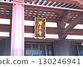 Zojoji Temple Main Hall [Minato Ward, Tokyo] 130246941