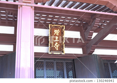 Zojoji Temple Main Hall [Minato Ward, Tokyo] 130246941