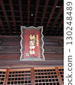 Shimotsui Gion Shrine, a shrine in Kurashiki City that has been worshipped as the god of safe voyages for about 250 years. 130248489