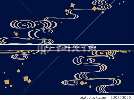 傳統日式圖案背景素材。日式圖案素材。流水紋，流水，水。 130253030