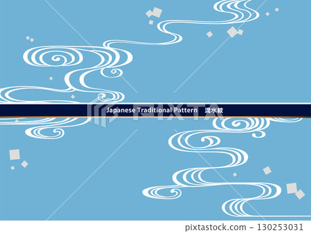 傳統日式圖案背景素材。日式圖案素材。流水紋，流水，水。 130253031