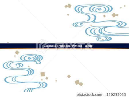 Traditional Japanese pattern background material. Japanese pattern material. Flowing water pattern, flowing water, water. Traditional Japanese pattern background material. Japanese pattern material. Flowing water pattern, flowing water, water. 130253033