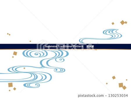 Traditional Japanese pattern background material. Japanese pattern material. Flowing water pattern, flowing water, water. Traditional Japanese pattern background material. Japanese pattern material. Flowing water pattern, flowing water, water. 130253034