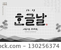 Korea Hangul Proclamation Day Illustration. Translation "Hangul Proclamation Day,beautiful korean language" 130256374