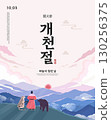 the National foundation Day of Korea Illustration. Translation "the National foundation Day of Korea,the day the sky opened" 130256375