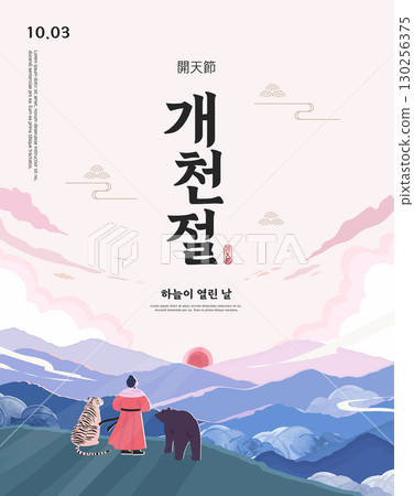 the National foundation Day of Korea Illustration. Translation "the National foundation Day of Korea,the day the sky opened" 130256375